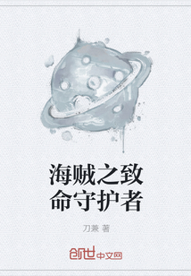 海贼之致命守护者" width="120" height="150"
