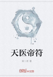 天医帝符" width="120" height="150"