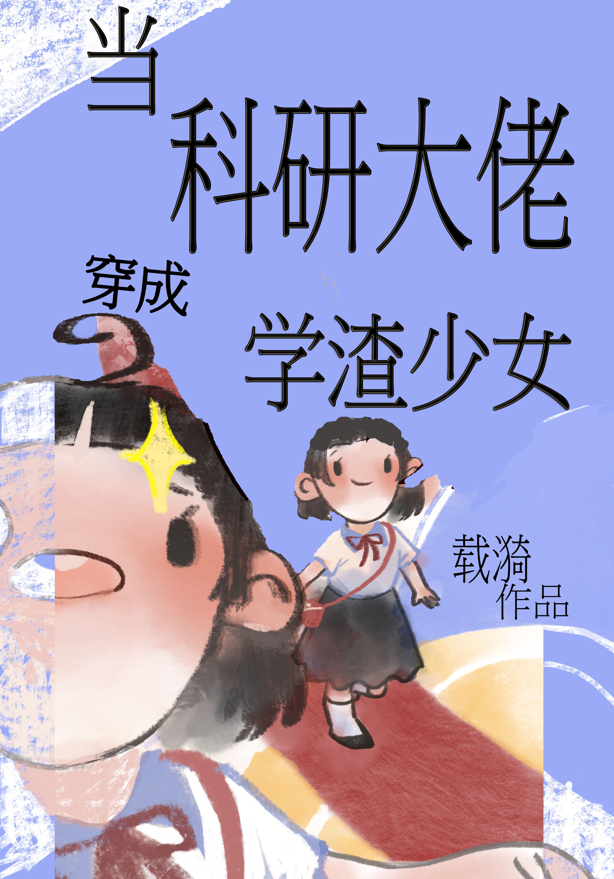 当科研大佬穿成学渣少女