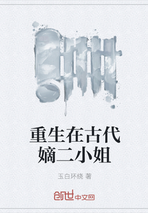 重生在古代嫡二小姐" width="120" height="150"