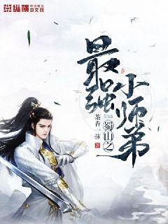 蜀山之最强小师弟