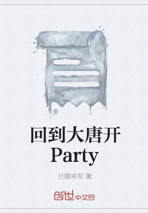 回到大唐开Party