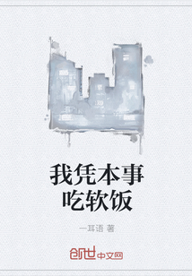 我凭本事吃软饭" width="120" height="150"