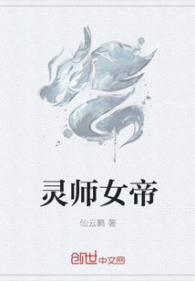 灵师女帝