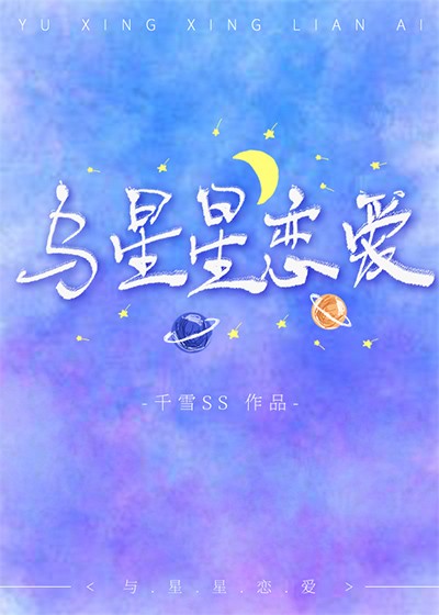 与星星恋爱