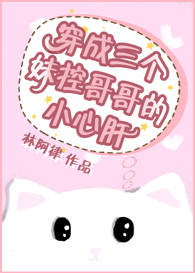 穿成妹控哥哥们的小心肝" width="120" height="150"
