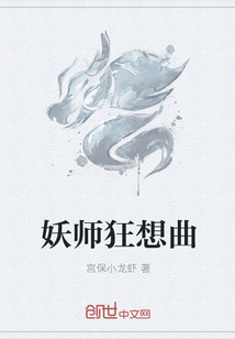 妖师狂想曲