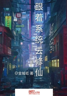 跟着系统去修仙