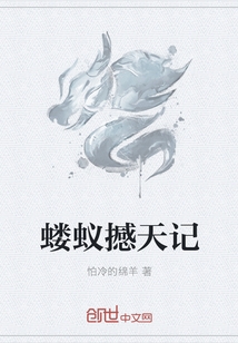 蝼蚁撼天记" width="120" height="150"