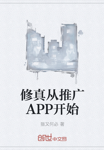 修真从推广APP开始