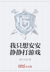 我只想安安静静打游戏" width="120" height="150"