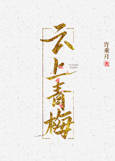 云上青梅" width="120" height="150"