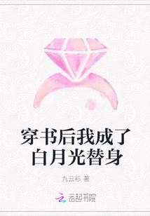 穿书后我成了白月光替身