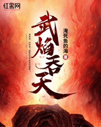 武焰吞天" width="120" height="150"