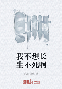 我不想长生不死啊" width="120" height="150"