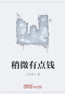 稍微有点钱" width="120" height="150"