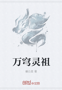 万穹灵祖" width="120" height="150"