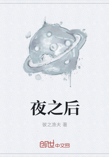 夜之后" width="120" height="150"