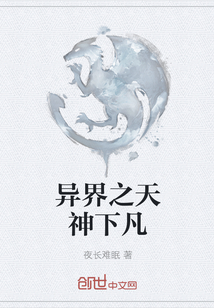 异界之天神下凡" width="120" height="150"