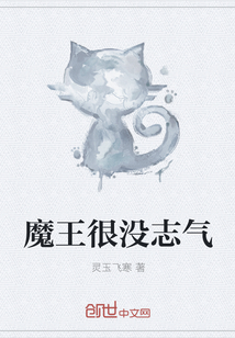 魔王很没志气" width="120" height="150"