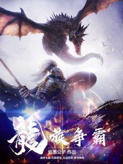 龙族争霸" width="120" height="150"