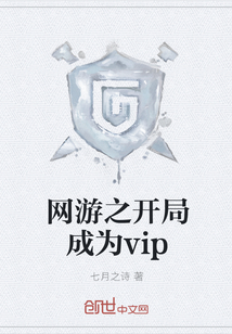 网游之开局成为vip