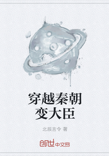 穿越秦朝变大臣" width="120" height="150"
