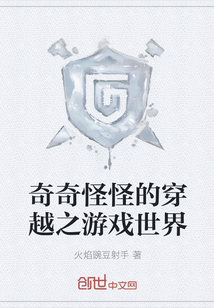 奇奇怪怪的穿越之游戏世界" width="120" height="150"