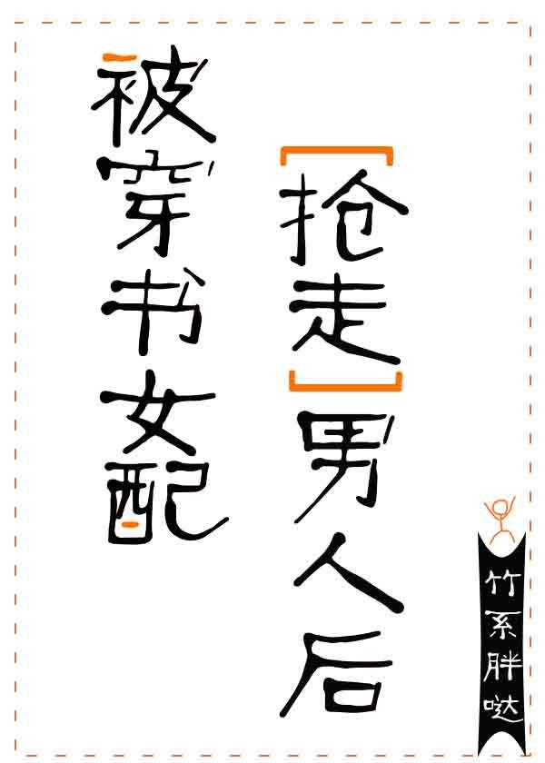 被穿书女配抢走男人后" width="120" height="150"