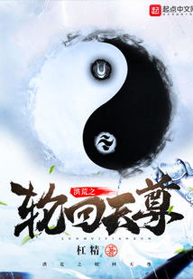 洪荒之轮回天尊" width="120" height="150"