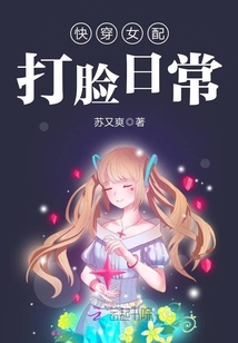 快穿女配打脸日常" width="120" height="150"