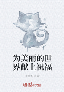 为美丽的世界献上祝福" width="120" height="150"