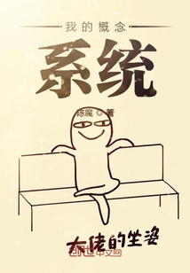 我的概念系统" width="120" height="150"