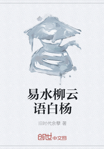 易水柳云语白杨" width="120" height="150"