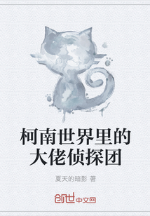 柯南世界里的大佬侦探团" width="120" height="150"
