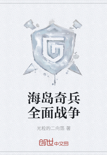 海岛奇兵全面战争" width="120" height="150"