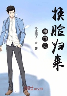 都市之换脸归来" width="120" height="150"