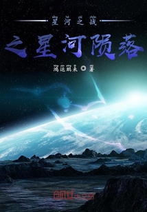 星河之战之星河陨落