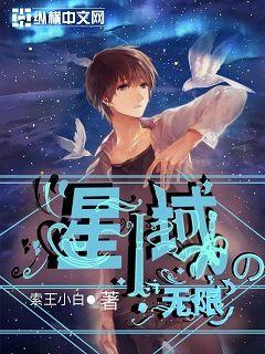 星域之无限" width="120" height="150"