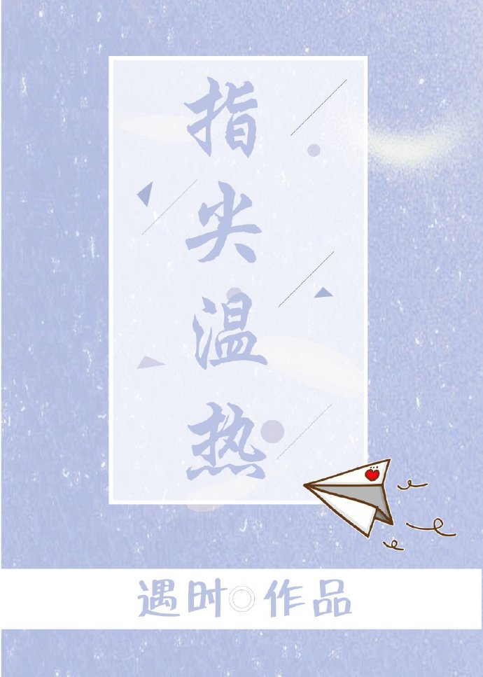 指尖温热" width="120" height="150"
