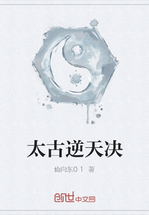 太古逆天决" width="120" height="150"