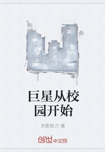 巨星从校园开始" width="120" height="150"