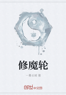 修魔轮" width="120" height="150"