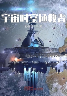 宇宙时空拯救者