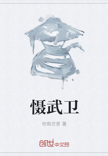 慑武卫" width="120" height="150"