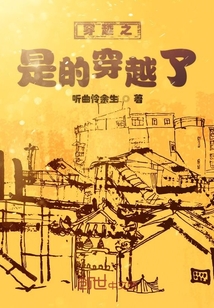 穿越之是的穿越了" width="120" height="150"