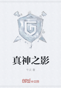 真神之影" width="120" height="150"