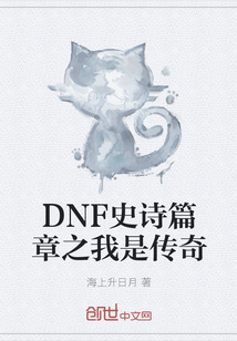 DNF史诗篇章之我是传奇