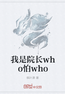 我是院长who怕who