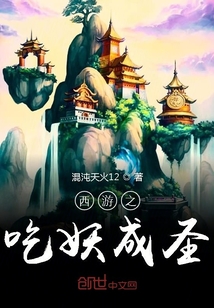 西游之吃妖成圣" width="120" height="150"